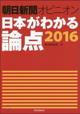 ’16 朝日新聞オピニオン日本がわかる論