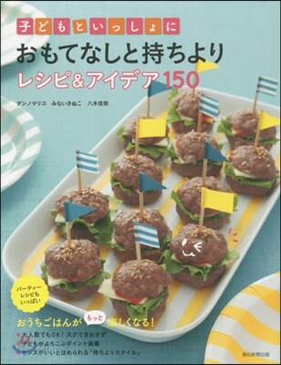 子どもといっしょにおもてなしと持ちよりレシピ&アイデア150
