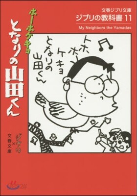 ジブリの敎科書(11)ホ-ホケキョとなりの山田くん