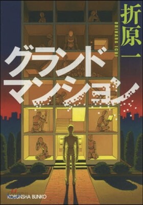 グランドマンション
