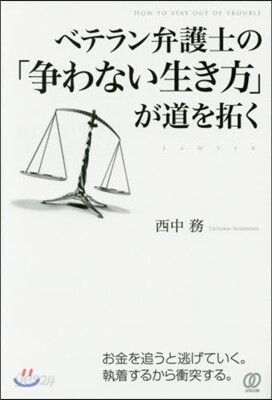 ベテラン弁護士の「爭わない生き方」が道を