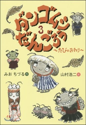 ダンゴムシだんごろう   3~たびのおわ