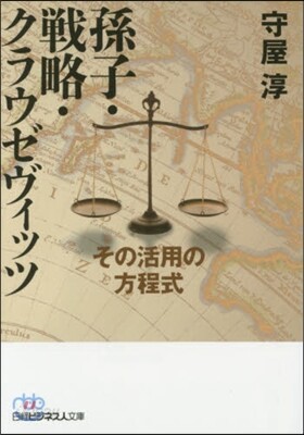 孫子.戰略.クラウゼヴィッツ その活用の