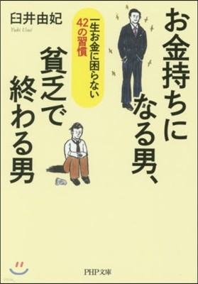 お金持ちになる男,貧乏で終わる男