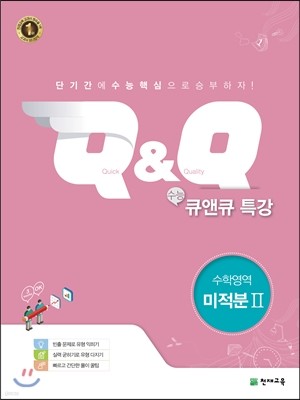 수능 Q&Q 큐앤큐 특강 수학영역 미적분 2 (2018년용)