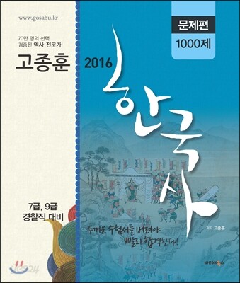 2016 고종훈 공무원 한국사 문제편 1000제