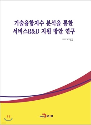 진한엠앤비 기술융합지수 분석을 통한 서비스R&D 지원 방안 연구