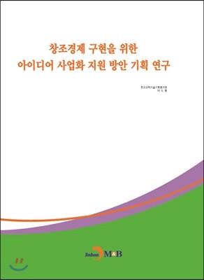 진한엠앤비 창조경제 구현을 위한 아이디어 사업화 지원 방안 기획 연구