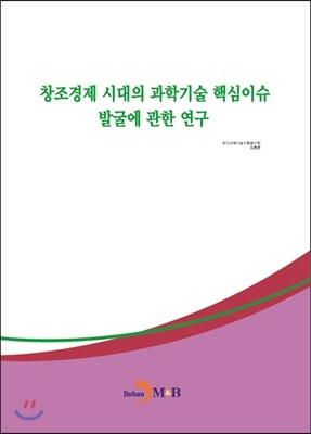 진한엠앤비 창조경제 시대의 과학기술 핵심이슈 발굴에 관한 연구