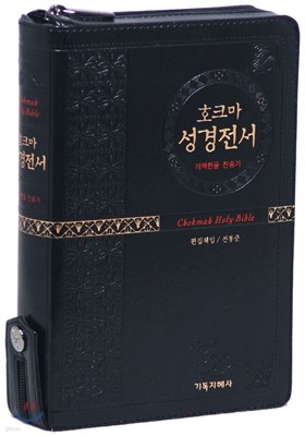 개역한글판 호크마성경전서&통일찬송가558곡(중/합본/색인/지퍼/검정)