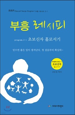 부흥레시피 progrem.2-1 초보신자 홀로서기