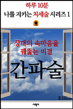 상대의 속마음을 꿰뚫는 비결, 간파술 - 하루 10분, 나를 지키는 처세술 시리즈 1