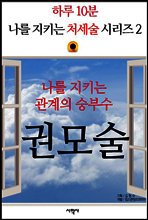 나를 지키는 관계의 승부수, 권모술 - 하루 10분, 나를 지키는 처세술 시리즈 2