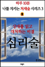 상대를 읽고 대처하는 비결, 심리술 - 하루 10분, 나를 지키는 처세술 시리즈 3