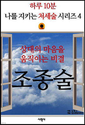 상대의 마음을 움직이는 비결, 조종술 - 하루 10분, 나를 지키는 처세술 시리즈 4