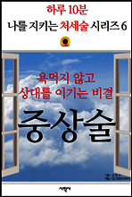 욕먹지 않고 상대를 이기는 비결, 중상술 - 하루 10분, 나를 지키는 처세술 시리즈 6