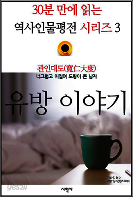 관인대도(寬仁大度), 유방 이야기 - 30분 만에 읽는 역사인물평전 시리즈 3