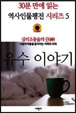 심리조종술의 신(神), 유수 이야기 - 30분 만에 읽는 역사인물평전 시리즈 5