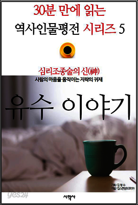 심리조종술의 신(神), 유수 이야기 - 30분 만에 읽는 역사인물평전 시리즈 5