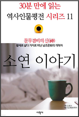 문무겸비의 신(神), 소연 이야기 - 30분 만에 읽는 역사인물평전 시리즈 11