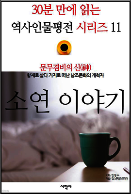 문무겸비의 신(神), 소연 이야기 - 30분 만에 읽는 역사인물평전 시리즈 11