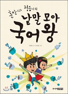 낱말 모아 국어 왕