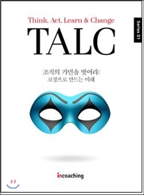 조직의 가면을 벗어라