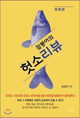 참붕어의 헛소리뷰