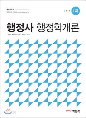 2016 행정사 1차 행정학개론