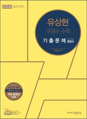 2016 유상현 구공수 수학 기출문제 300선 2013-2015
