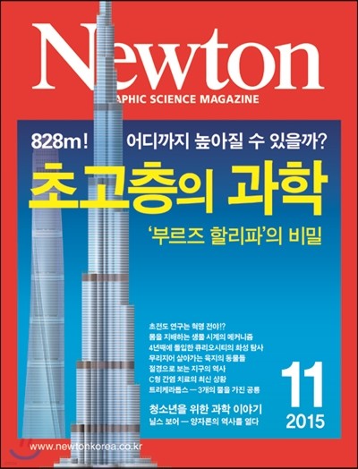 뉴턴 Newton (월간) : 11월 [2015]