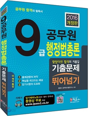 2016 9급 공무원 기출문제 뛰어넘기 행정법총론