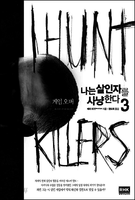 나는 살인자를 사냥한다 3