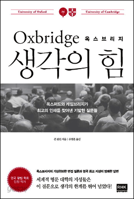 옥스브리지 생각의 힘