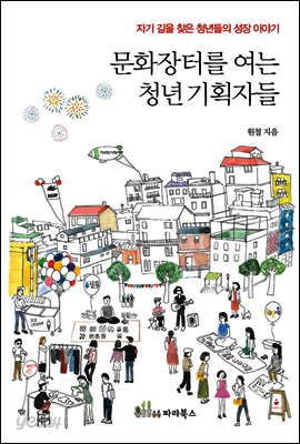 문화장터를 여는 청년 기획자들