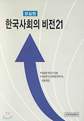 한국사회의 비전21