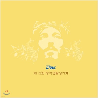 제15회 PBC창작생활성가제