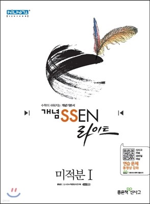 개념 SSEN 쎈 라이트 고등 미적분 1 (2019년 고3용)