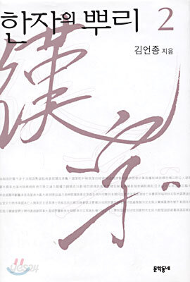한자의 뿌리 2