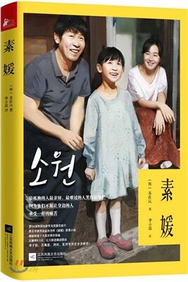 素媛 소원 (이준익 감독 영화 [소원] 원작소설)