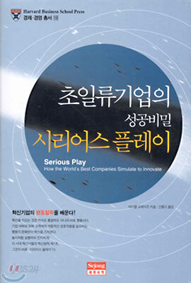 초일류기업의 성공비밀 시리어스 플레이