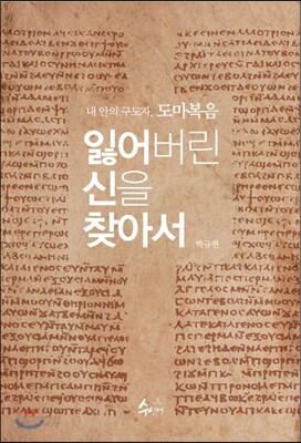 잃어버린 신을 찾아서