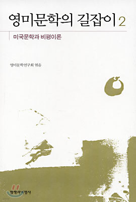 영미문학의 길잡이 2