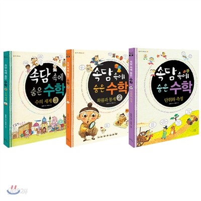 속담 속에 숨은 수학 1~3권 세트