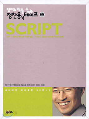 영어의 벽을 뚫는 정찬용식 테이프 1 SCRIPT