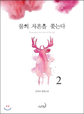 물의 자흔을 쫓는다 2