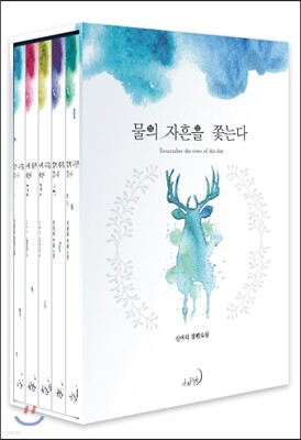 물의 자흔을 쫓는다 세트