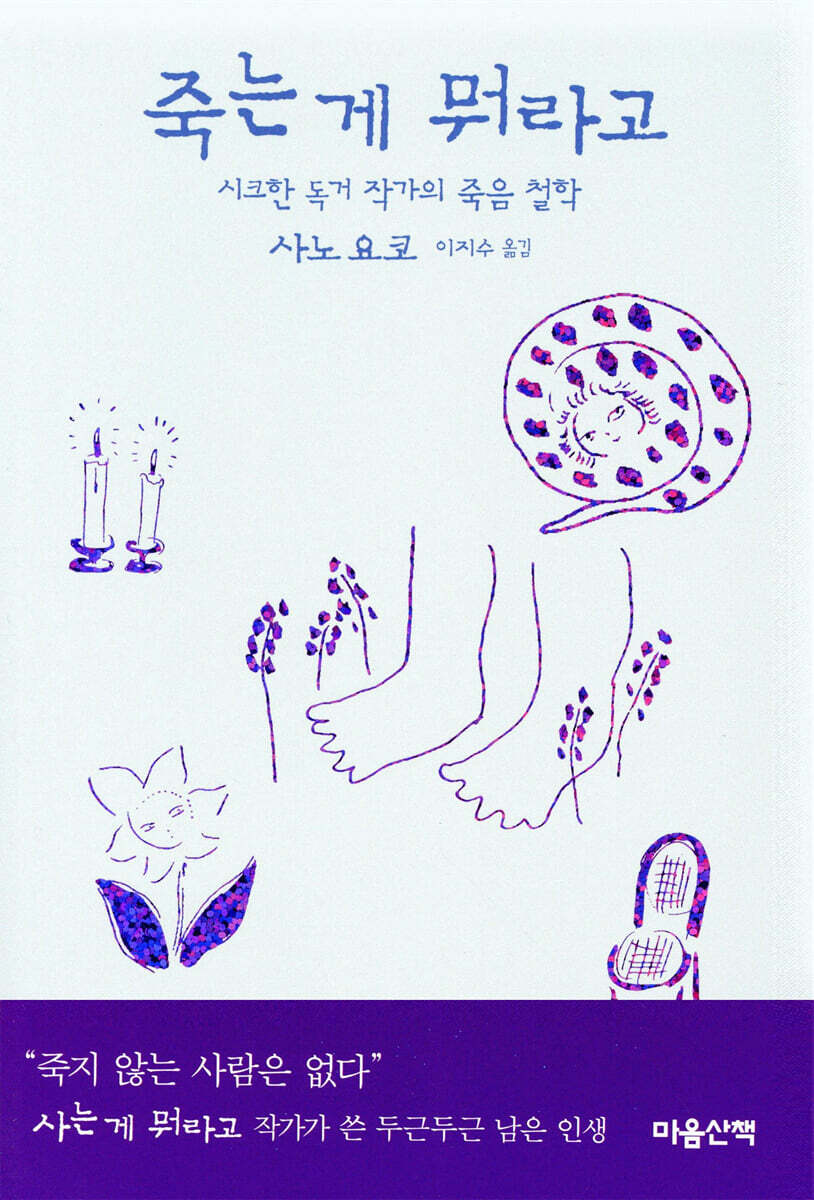 죽는 게 뭐라고