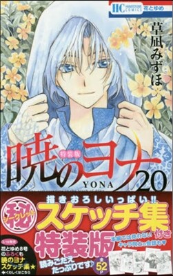 曉のヨナ 20 シ-クレットスケッチ集付き特裝版