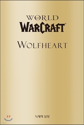 월드 오브 워크래프트 : 늑대의심장